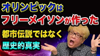 オリンピックは、フリーメイソンが作った【歴史的真実、都市伝説ではない】東京オリンピック開会式と秘密結社イルミナティとクーベルタン男爵の正体 [upl. by Anitirhc]