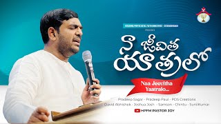 Naa Jeevitha Yaatralo  నా జీవిత యాత్రలో  𝑷𝒂𝒔 𝑱𝒐𝒚  Telugu Christian Songs 2024 HPFMPASTORJOY [upl. by Cower]