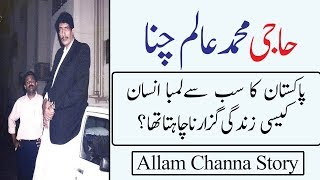 Alam Channa Story Tallest Man Haji Alam Chana ki Kahani by Yasir Ali TV [upl. by Ahtelra]