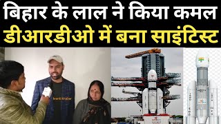 बिहार मिथिला के लाल ने किया कमल DRDO में बना साइंटिस्ट परिवार में दौड़ा खुशी का लहर [upl. by Gaither]