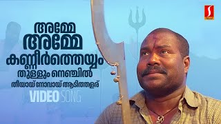 Amme Amme Nenjil Video Song  Valkannadi  Kalabhavan Mani  M Jayachandran  Madhu Balakrishnan [upl. by Sybley83]