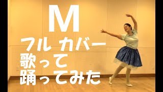 プリンセスプリンセス M 【フル歌詞付き】 cover 歌ってみた踊ってみた バレエ by Riko [upl. by Howlan]