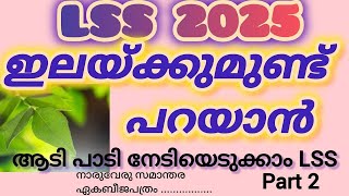 LSS 2025 പരിസരപഠനം  ഇലയ്ക്കുമുണ്ട് പറയാൻ [upl. by Goldarina]