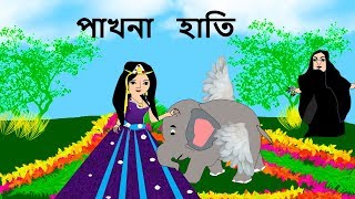 পাখনা হাতি  Bengali Rupkothar Golpo  Fairy Tales With Hindi Subtitle [upl. by Nirek233]