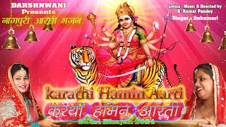 NEW NAGPURI BHAJAN  KARATHI HAMIN AARTI  2024 करथी हमिन आरती [upl. by Weeks]