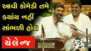 ફૂલ કોમેડી  ઘનશ્યામ લાખાણી  Ghanshyam Lakhani Mayabhai ahir  Jugal bandhi  Full Comedy 2019 [upl. by Sitarski]