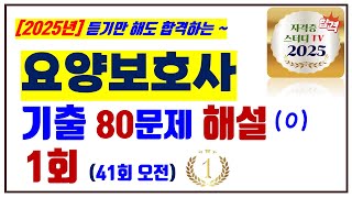 1⭐️1회🔴기출문제해설⭐️요양보호사⭐️해설강의⭐️듣기만 해도 무조건 합격⭐️2025년 대비⭐️ [upl. by Ecnatsnok]