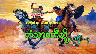 ဟံသာဝတီသို့  သင်္ခရာဇာ  လက်ျာဘီလူး  AudioBooks [upl. by Ylatan]