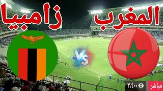 مباراة منتخب المغرب أمام منتخب زامبيا [upl. by Kwabena3]