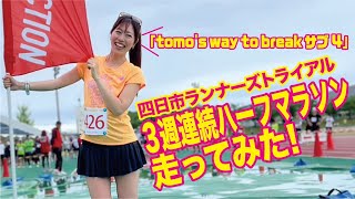 tomos way to break サブ4 四日市ランナーズトライアル 3週間連続ハーフマラソン走ってみた！ [upl. by Aiekat]