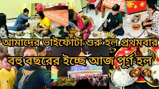 ভাইফোঁটা বহুবচনের ইচ্ছে আজ পূর্ণ হল😊😊shipra lifestyle bangla vlog [upl. by Siravaj]