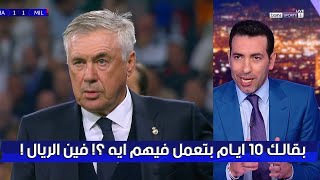 ابو تريكة يفتح النار علي انشيلوتي بعد هزيمة ريال مدريد 3  1 امام الميلان  دوري أبطال أوروبا ❌🏆 [upl. by Annanhoj]