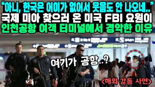 “아니 한국은 어이가 없어서 웃음도 안 나오네” 국제 미아 찾으러 온 미국 FBI 요원이 인천공항 여객 터미널에서 경악한 이유 [upl. by Dougal643]