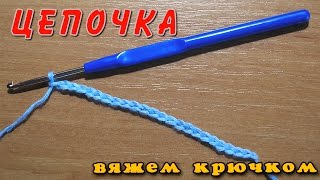 Начало вязания крючком Цепочка и воздушные петли крючком Набор петель крючком [upl. by Acirema]