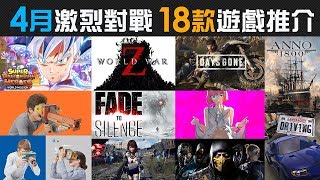 4月激烈對戰 18款遊戲推介 EDF Iron Rain Labo VR World War Z Days Gone Final Fantasy Mortal Kombat 11 [upl. by Meid70]