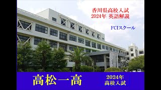 香川県英語入試問題の解説 [upl. by Shantha154]