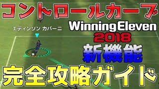 【ウイイレアプリ2018】新機能コントロールカーブ完全攻略ガイド！コンカの打ち分け方法や打ちやすい位置など解説！ [upl. by Shuping359]