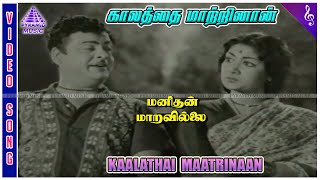 Manithan Maravillai Movie Songs  Kalathai Maatrinaar Video Song  Gemini Ganesan  Savitri [upl. by Cogswell]