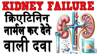 क्रिएटिनिन नार्मल कर देने वाली दवा  CREATININE KAM KARNE KA TARIKA  CREATININE  KIDNEY FAILURE [upl. by Nayve783]