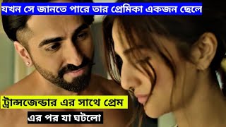 Chandigarh Kare Aashiqui Movie 2021 Explained in Bangla।। HoQue Universe [upl. by Akinad]