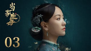 ENG SUB《当家主母 Marvelous Women》EP26： 任雪堂归来沈翠喜无恙  蒋勤勤、张慧雯、杨蓉  古装情感剧  欢娱影视 [upl. by Nitsu262]