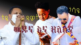 መዲና እና ዘለሰኛ ቴዲ ዳዊትጎሳዬ መዝሙር orthodox medina ena zelesegna tedy dawit  gossaye tarikenkeyirew [upl. by Elwira383]