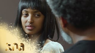 ሙሉ ክፍል 12 – አደይ  ምዕራፍ 1  ክፍል 12  አቦል ቲቪ – Adey  Season 1  Episode 12  Abol TV [upl. by Sum29]