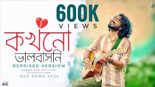 Kokhono Valobashoni  কখনো ভালবাসনি  Reprised Version  Suman Das Official  Sad Song 2024 [upl. by Deppy152]