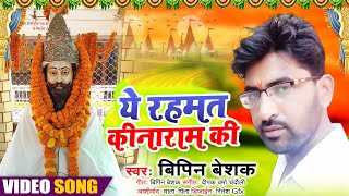 BABA KINARAM BHAJANHIT SONG 2022BIPIN BESHAK [upl. by Khudari]