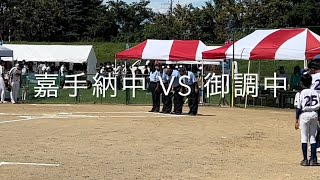 中体連男子ソフトボール全国大会（2022）嘉手納中 VS 御調中 [upl. by Ogden]