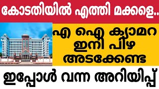 കോടതിയിൽ എത്തി മക്കളെ എ ഐ ക്യാമറ ഇനി പിഴ അടക്കേണ്ട🔥highcourt government [upl. by Ymerej]