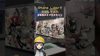 iPhone Lidarで測量してみた 感謝のスマホスキャン112日目 shorts [upl. by Lahcar826]