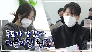 《목표가 생겼다 메이킹》 인생 처음으로 목표가 생긴 소녀의 복수 이야기 목표가 생겼다 대본리딩 현장 MBC 2105 방송 [upl. by Kcirrej]