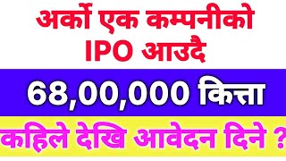 अर्को एक कम्पनीको IPO आउने  68 लाख कित्ता  कहिले देखि आवेदन दिने [upl. by Relluf]