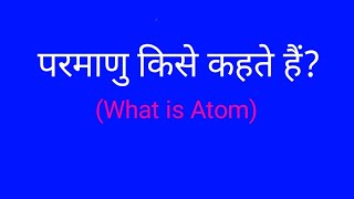 परमाणु किसे कहते हैं What is Atom [upl. by Accebber761]