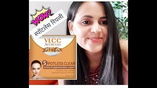 VLCC Ayurveda Spotless Clear D Pigmentation Cream Review l Hindi l [upl. by Hamforrd631]