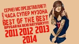 ПОДБОРКА МУЗЫКИ В АВТО ВРУБАЙ НА ВСЮ КАТУШКУ 2014 [upl. by Litnahs]