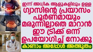 ഇന്ന് അധിക ആളുകളിലും ഉള്ള ഗ്യാസിന്റെ പ്രയാസം പൂർണമായും മരുന്നില്ലാതെ മറാൻ  Dr Akbar Badusha [upl. by Hankins575]