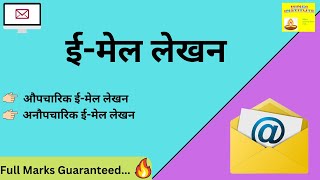 Email Lekhan in Hindi How to Write Email in Hindi Aupcharik and Anaupcharik Class 9amp10 [upl. by Currie863]