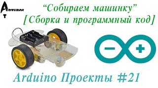 Arduino Проекты 21 quotСобираем машинкуquot Сборка и программный код [upl. by Attekram448]