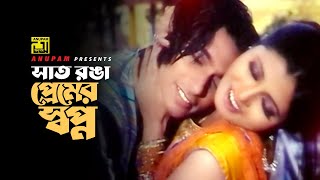 Shat Ronga Premer Shopno  সাত রঙা প্রেমের স্বপ্ন  Zayed Khan amp Faiza  Bhalobasa Bhalobasa [upl. by Barabbas]