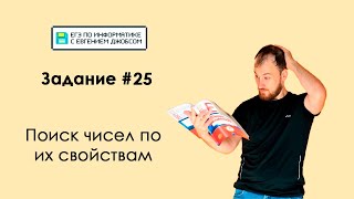 Задание 25 Что надо знать и уметь  Информатика ЕГЭ2023 [upl. by Siegel]