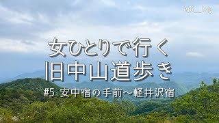 女ひとりで行く中山道歩き。５日目｜5時間かかった碓氷峠越え。泣ける絶景を目の当たりにする。安中宿、松井田宿、坂本宿、軽井沢宿 [upl. by Dnalon]