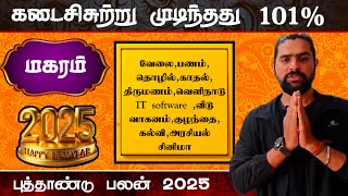 மகரம் தான் டாப் no 1  makara rasi 2025 tamil  new year rasi palan 2025 [upl. by Hogen]