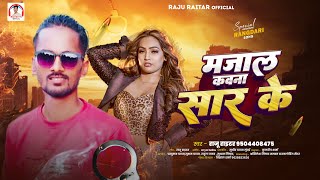 मजाल कवना सार के  Raju Raitar  Bhojpuri Song 2024  Majal Kawna Saar Ke [upl. by Chader669]