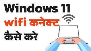 Windows 11 me wifi kaise connect kare  How to connect wifi to laptop windows 11  Computer [upl. by Winograd]