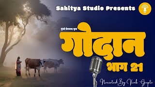 Munshi Premchand Godan Part 21 मुंशी प्रेमचंद गोदान भाग 21 Audiobook Podcast [upl. by Perle]