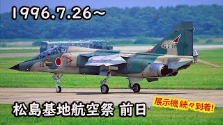 1996年7月2627日 松島基地 航空祭の前日に外来機が続々到着 [upl. by Aihsena93]