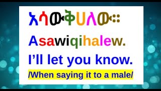 🔵How To Say quotIll Let You Knowquot In AmharicAmharic Phrases For BeginnersAmharic Lessonእንግሊዝኛ አማርኛ [upl. by Stevana585]