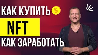 Как Купить NFT  Как Заработать на NFT  NFT на бирже Бинанс [upl. by Cryan970]